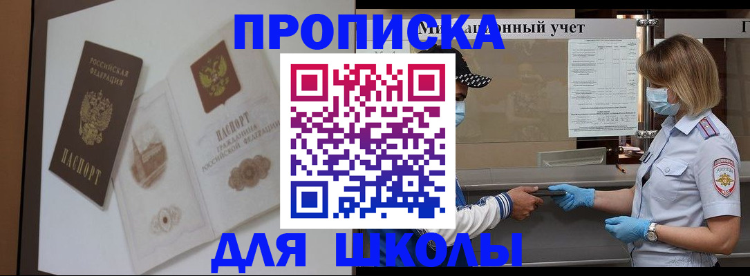 прописка для школы в Байкальске